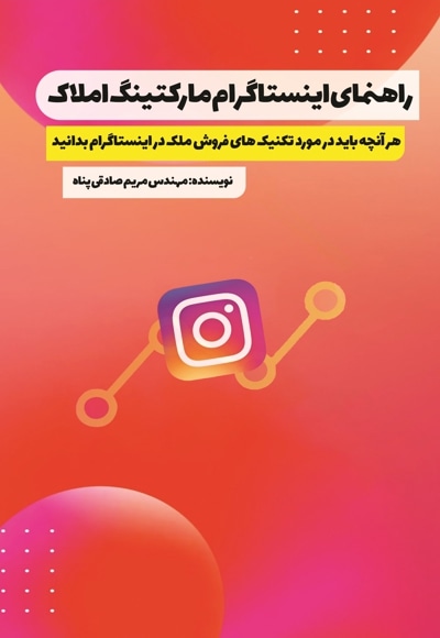 راهنمای اینستاگرام مارکتینگ املاک